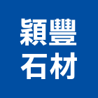 穎豐石材有限公司,台中石材研磨,研磨拋光,石材研磨,鑽頭研磨機