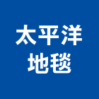 太平洋地毯股份有限公司