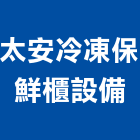 太安冷凍保鮮櫃設備有限公司,新北冷藏櫃
