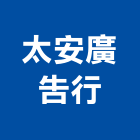 太安廣告行,台北廣告招牌,壓克力招牌,招牌設計,廣告招牌