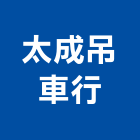 太成吊車行,吊裝,吊裝平台,機械吊裝