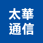太華通信有限公司,高雄弱電工程,道路工程,模板工程,消防工程