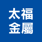 太福金屬有限公司,不鏽鋼門窗,南亞塑鋼門窗,門窗,不鏽鋼門