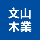 文山木業有限公司