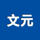 文元實業有限公司,泥作工程,道路工程,模板工程,消防工程