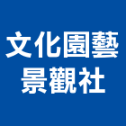 文化園藝景觀社,桃園景觀水池,景觀水池,蓄水池,蓄水池防水