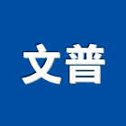 文普有限公司,桃園地磚,塑膠地磚,pvc地磚,地磚