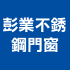 彭業不銹鋼門窗,桃園不銹鋼車架,停車架,不銹鋼車架,自行車架