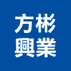 方彬興業股份有限公司,木料