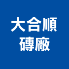 大合順磚廠股份有限公司,清水磚