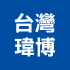 台灣瑋博實業有限公司,高雄出單機