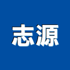志源企業社,浴室整修,整體浴室,浴室止水墩,浴室翻新
