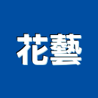 花藝股份有限公司,盆栽,室內盆栽