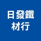 日發鐵材行,包柱,不銹鋼包柱