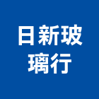 日新玻璃行,安全玻璃,安全支撐,安全網,防火玻璃