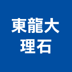 東龍大理石有限公司,石材工程,道路工程,模板工程,消防工程