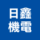 日鑫機電實業有限公司,台北機電工程,道路工程,模板工程,消防工程