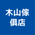 木山傢俱店,傢俱,傢俱設備,精品傢俱,金屬傢俱