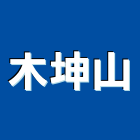 木坤山企業有限公司,模板工程,公共工程,道路工程,消防工程
