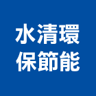 水清環保節能股份有限公司,台北環保木材,木材,木材製品,木材批發