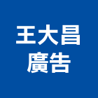 王大昌廣告工程行,抗颱招牌,壓克力招牌,招牌設計,廣告招牌