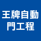 王牌自動門工程有限公司,高雄自動白鐵門,白鐵門,鍛造鐵門,鐵門鐵窗