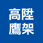 高陞鷹架股份有限公司,鷹架工程,公共工程,道路工程,模板工程