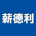 薪德利實業有限公司,舞台音響,舞台,音響,舞台燈光