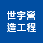 世宇營造工程有限公司,建築工程,智慧建築,道路工程,模板工程