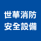世華消防安全設備有限公司,彰化安全網,耐燃安全網,鷹架安全網