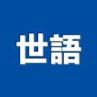 世語實業有限公司,冠軍磁磚,磁磚,國產磁磚,磁磚切割