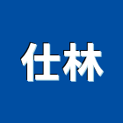 仕林企業股份有限公司,雕刻門,石材雕刻,雕刻噴砂,雕刻