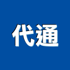 代通有限公司,金屬表面處理,金屬帷幕,金屬工程,污水處理設施