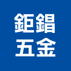 鉅錩五金有限公司,配管材,配管工程,管材,瓦斯配管