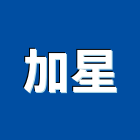 加星企業有限公司,電腦繪圖,電腦割字,電腦撿料,cad繪圖