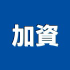 加資有限公司,ups,彩繪ps板,ps隔熱板,eps