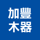 加豐木器股份有限公司,台中木器塗料,水性塗料,外牆塗料,木器塗料