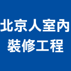 北京人室內裝修工程有限公司,台中登記字號