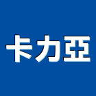 卡力亞企業有限公司,九州氣密窗,隔音氣密窗,推開氣密窗,水密窗
