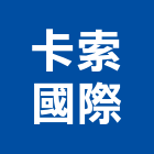 卡索國際有限公司,床頭,床頭板