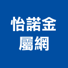 怡諾金屬網有限公司,高高屏防塵網,防塵,鷹架防塵網