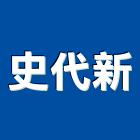 史代新有限公司,台北電腦,電腦撿料,電腦繪圖,電腦刻字