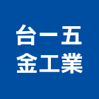 台一五金工業股份有限公司,彰化縣五金,沙發五金,五金批發,裝潢建材五金
