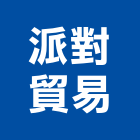 派對貿易有限公司,氣球,造型氣球