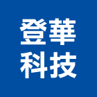 登華科技有限公司,台北led崁燈,節能崁燈