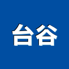 台谷股份有限公司,南亞塑鋼門,南亞塑鋼門窗,不鏽鋼門,不銹鋼門窗
