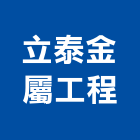 立泰金屬工程有限公司,鍛造雨庇,鍛造鐵門,鍛造,鍛造窗