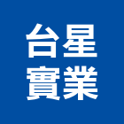 台星實業股份有限公司,升降,升降百葉窗,電梯升降,電動升降