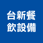 台新餐飲設備股份有限公司,爐具