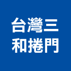 台灣三和捲門股份有限公司,台中三和磁磚,磁磚,國產磁磚,磁磚切割